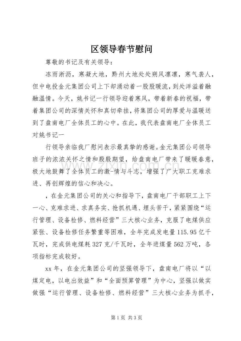 区领导春节慰问.docx_第1页