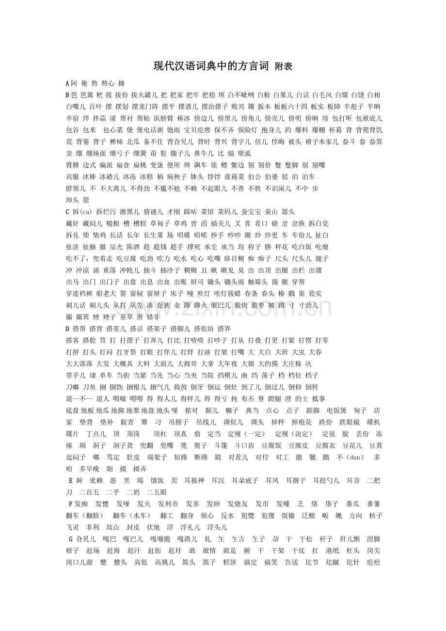 现代汉语词典中的方言词 附表.doc_第1页