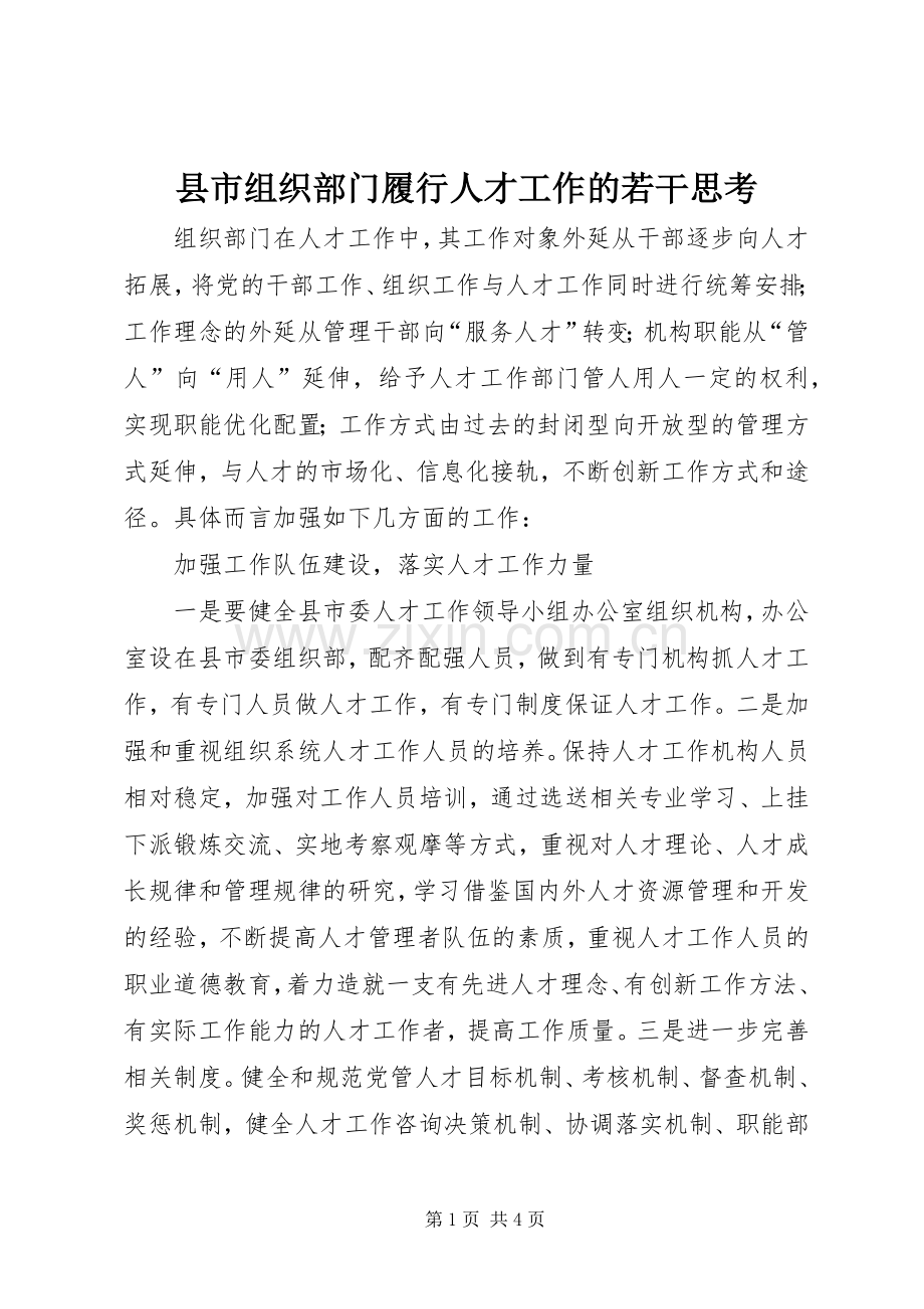 县市组织部门履行人才工作的若干思考.docx_第1页