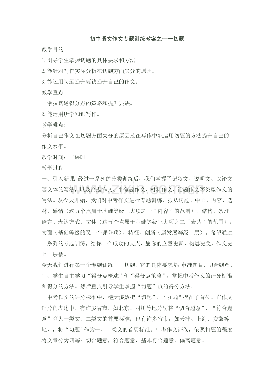 作文专题训练之一—切题.doc_第1页