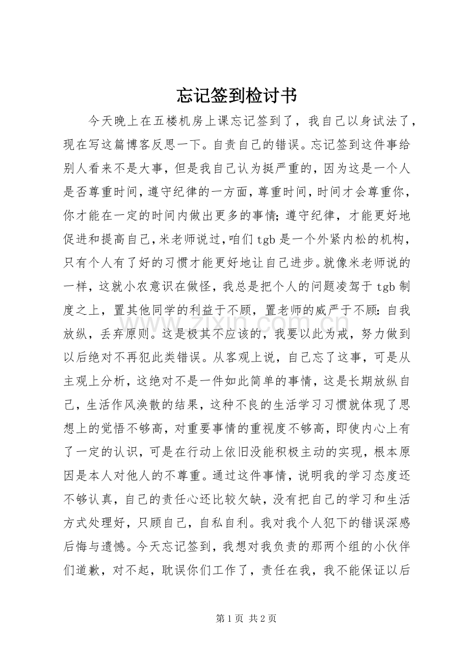 忘记签到检讨书.docx_第1页