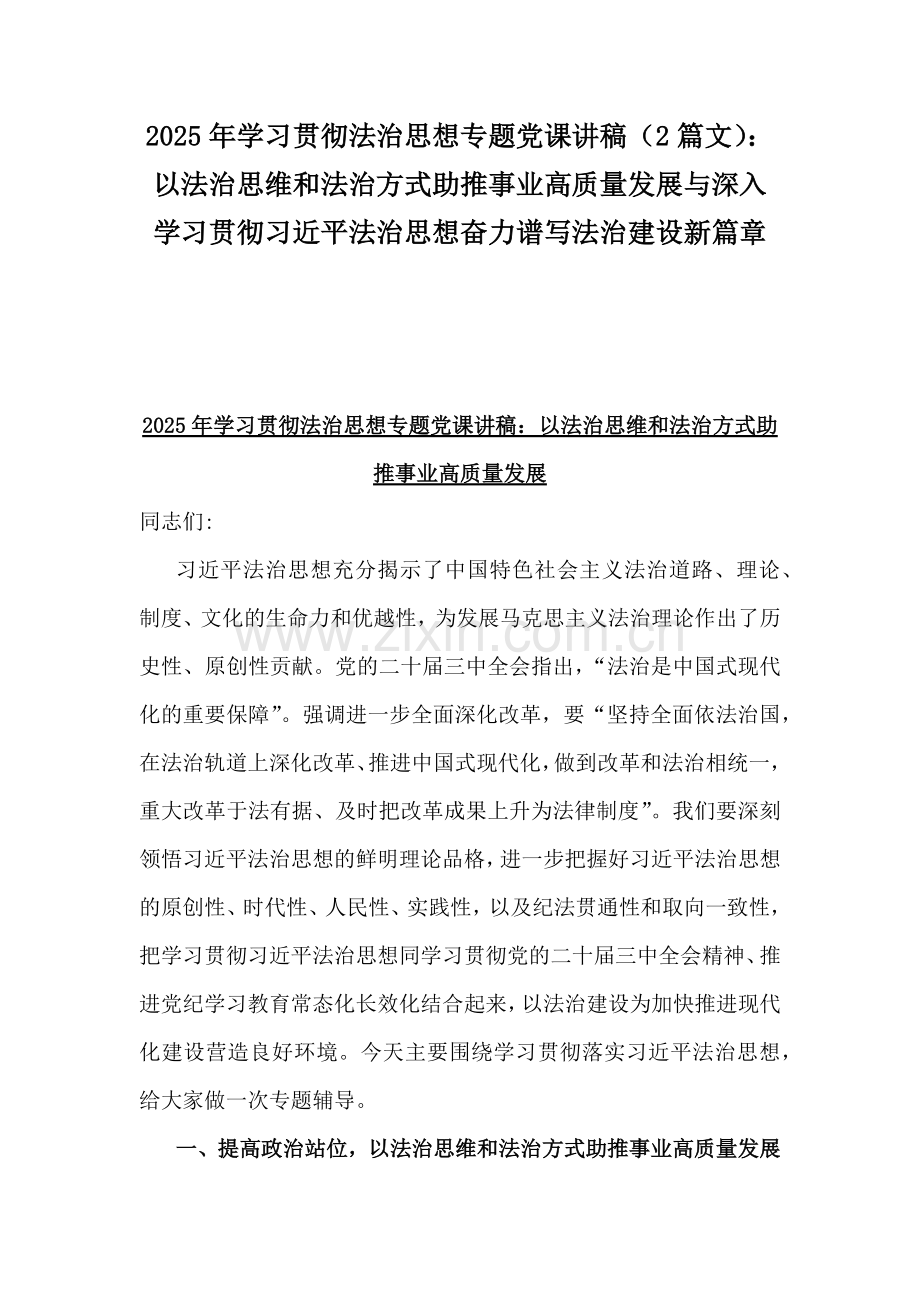 2025年学习贯彻法治思想专题党课讲稿（2篇文）：以法治思维和法治方式助推事业高质量发展与深入学习贯彻习近平法治思想奋力谱写法治建设新篇章.docx_第1页