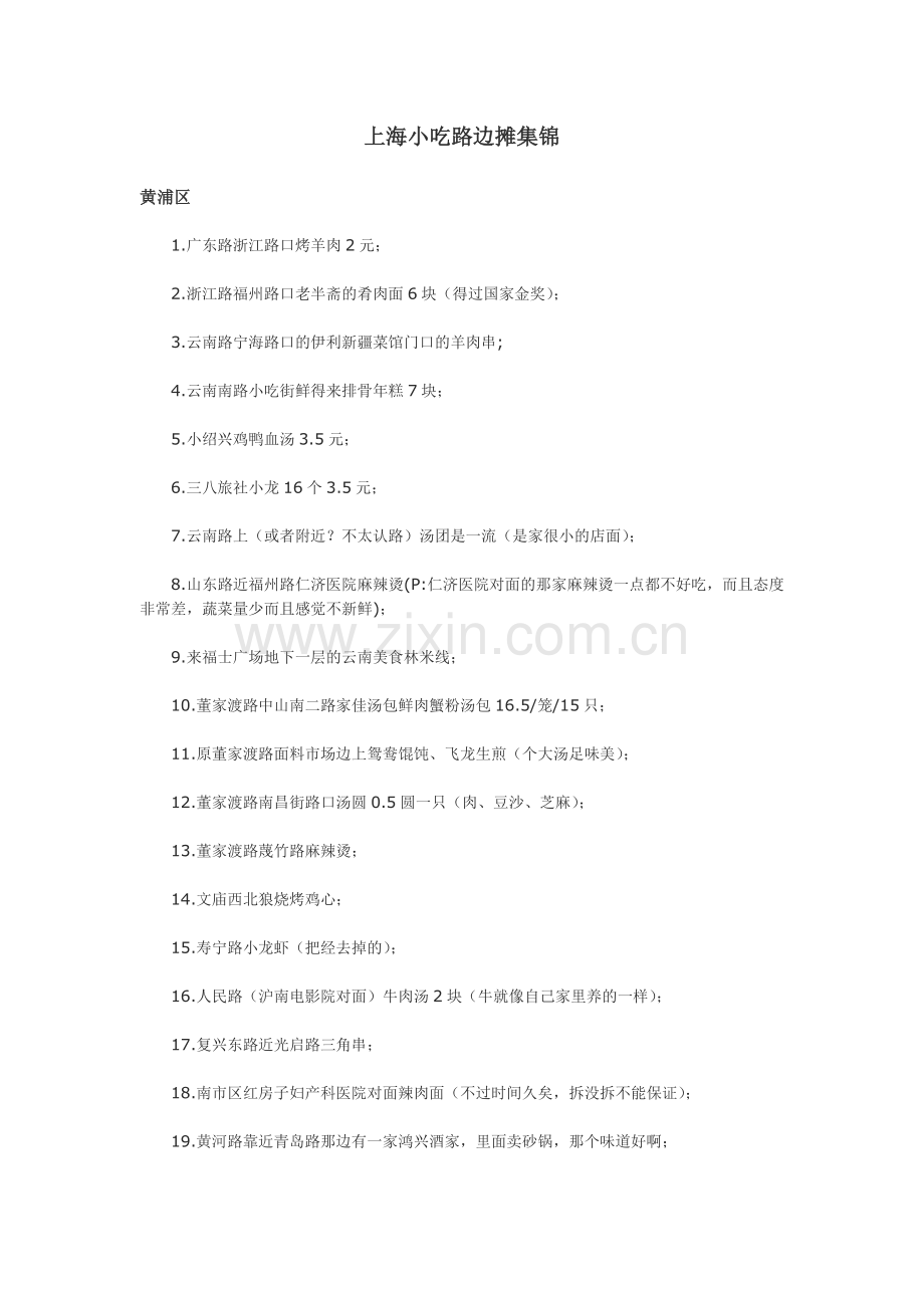 上海小吃路边摊集锦.docx_第1页