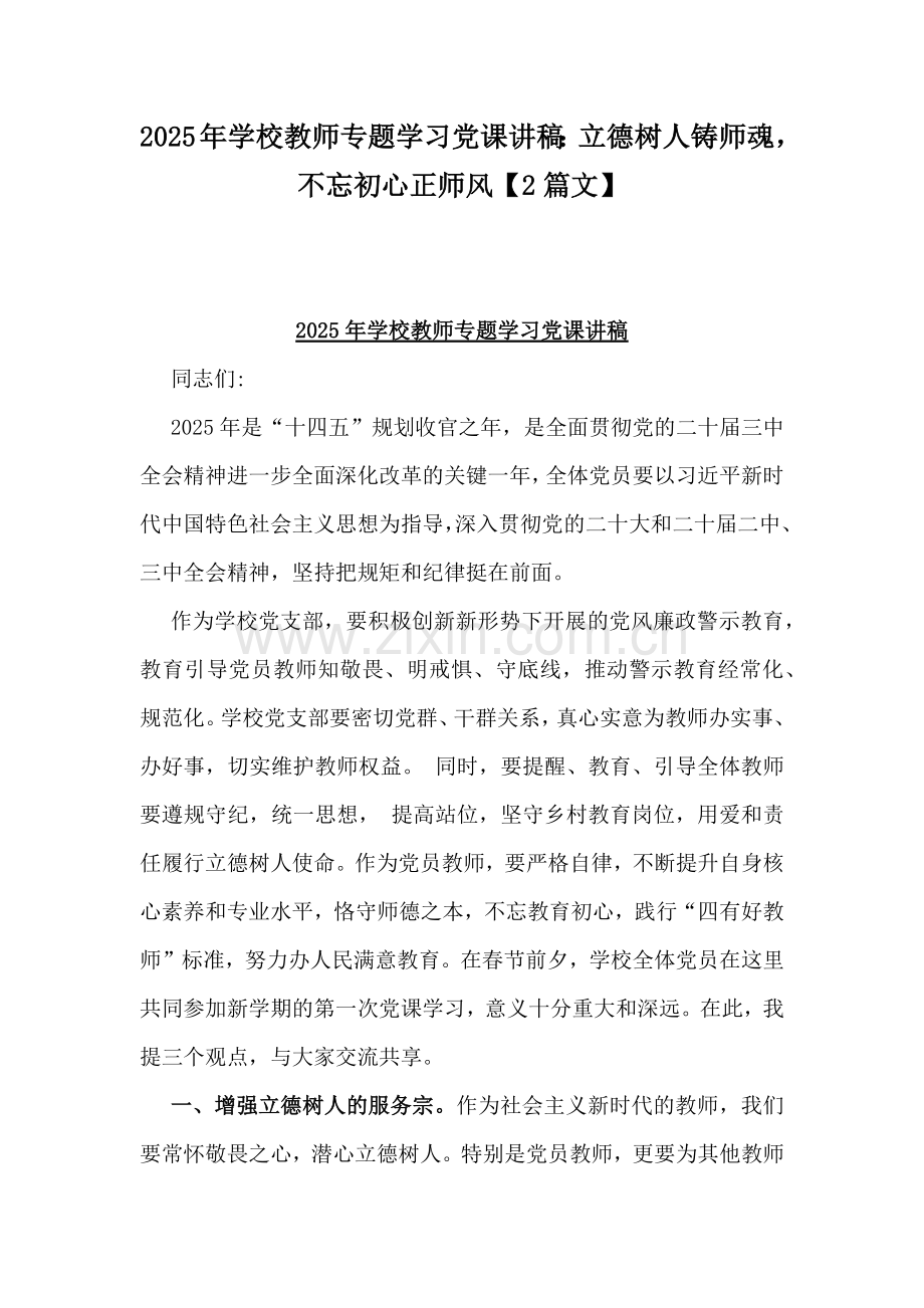 2025年学校教师专题学习党课讲稿：立德树人铸师魂不忘初心正师风【2篇文】.docx_第1页