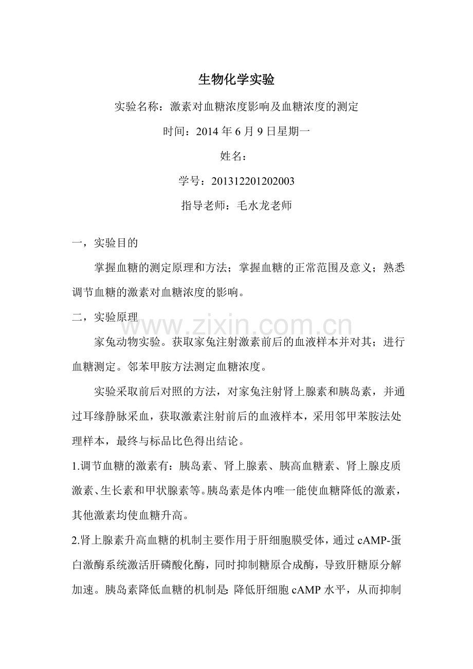 激素对血糖浓度影响及血糖浓度的测定.doc_第1页