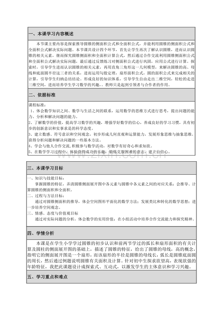 圆锥侧面积与全面积的教学设计.doc_第1页