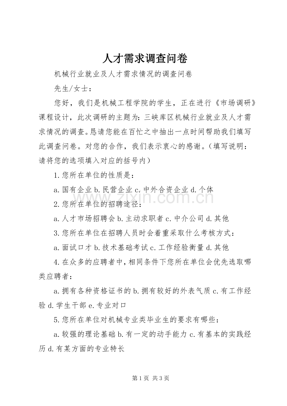 人才需求调查问卷.docx_第1页
