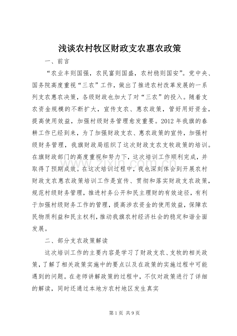 浅谈农村牧区财政支农惠农政策_1.docx_第1页