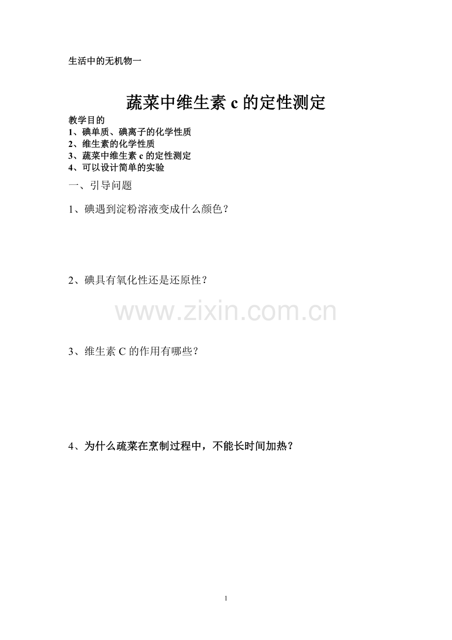 维生素C的定性检测.doc_第1页