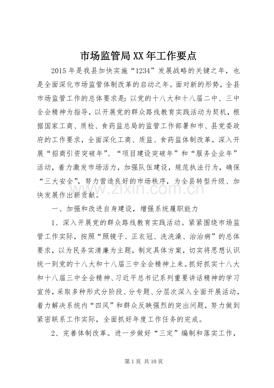 市场监管局XX年工作要点.docx_第1页