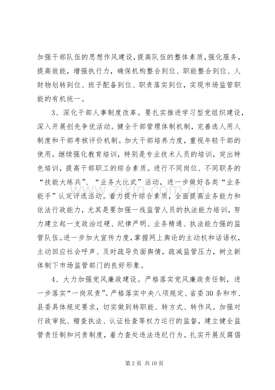 市场监管局XX年工作要点.docx_第2页