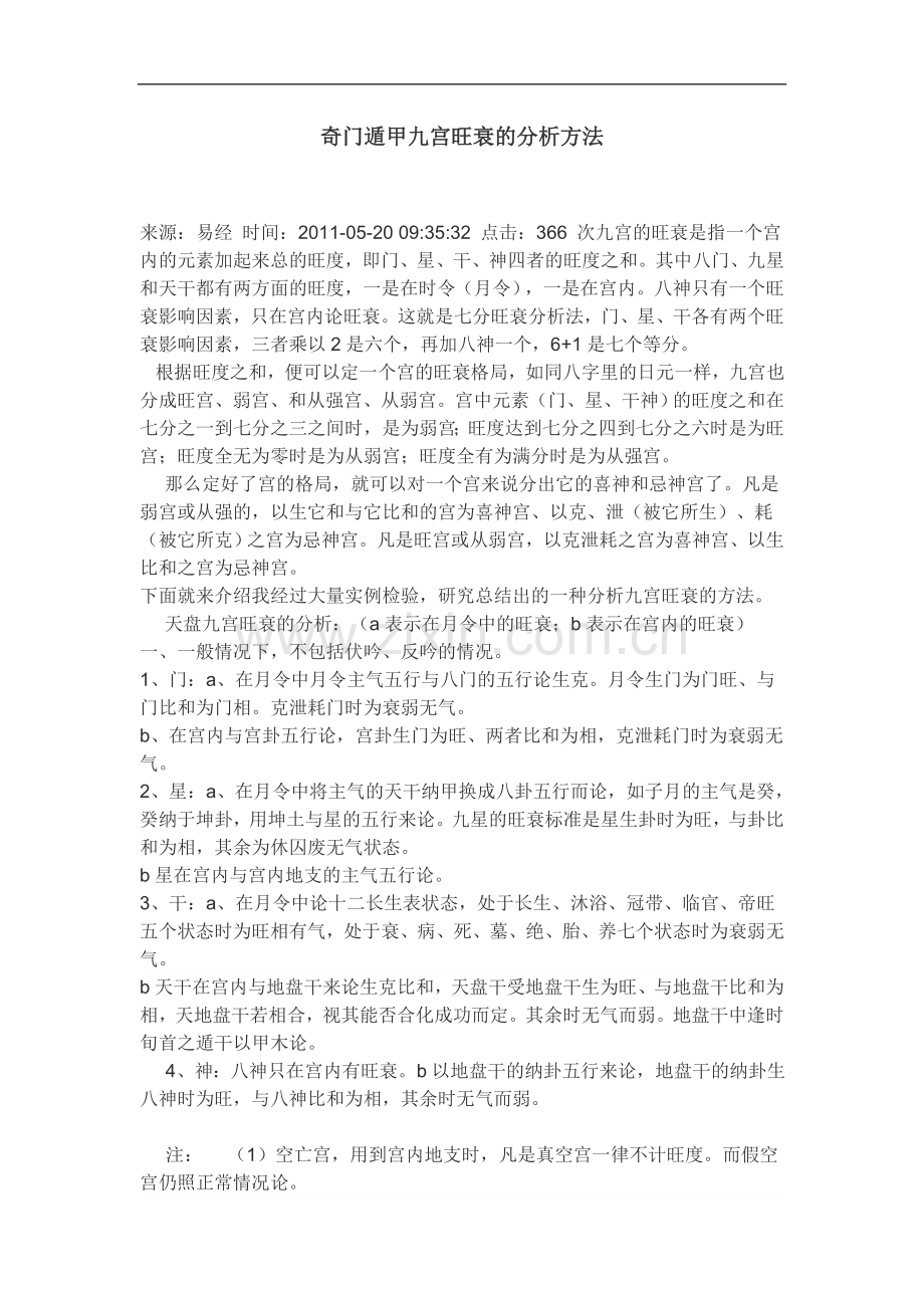 奇门遁甲九宫旺衰的分析方法.doc_第1页