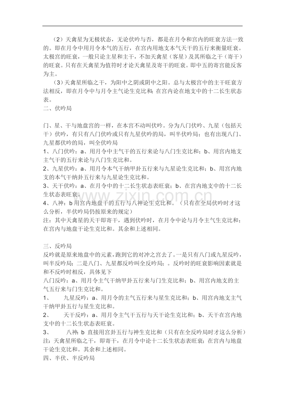 奇门遁甲九宫旺衰的分析方法.doc_第2页