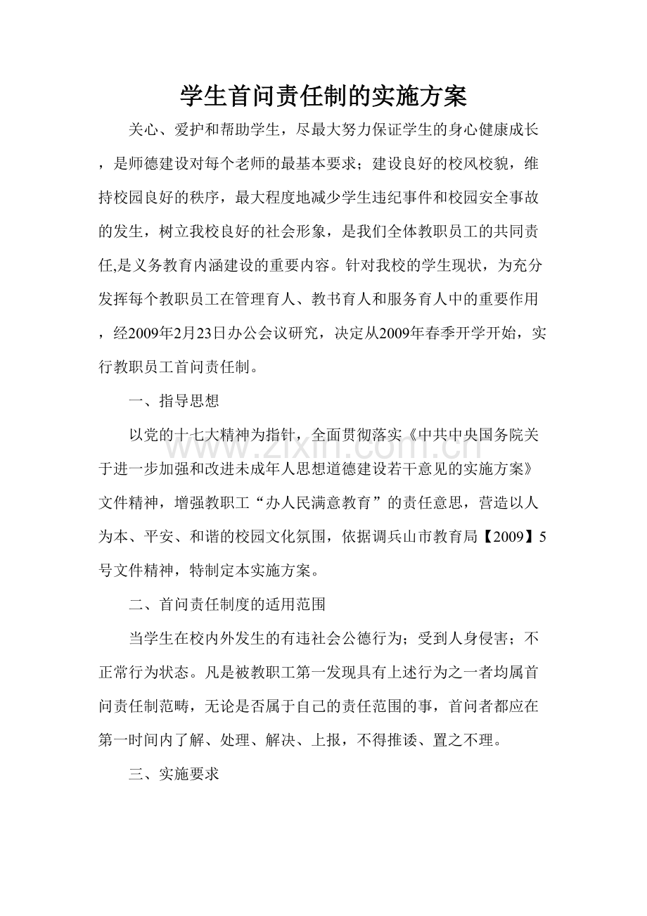学生首问责任制实施方案.doc_第1页