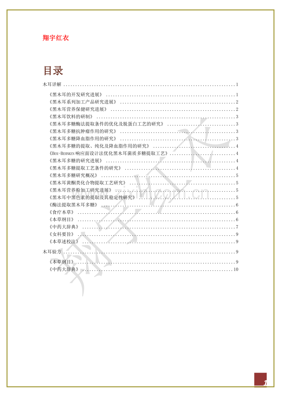 复方红衣补血口服液组方追根溯源之木耳.docx_第1页