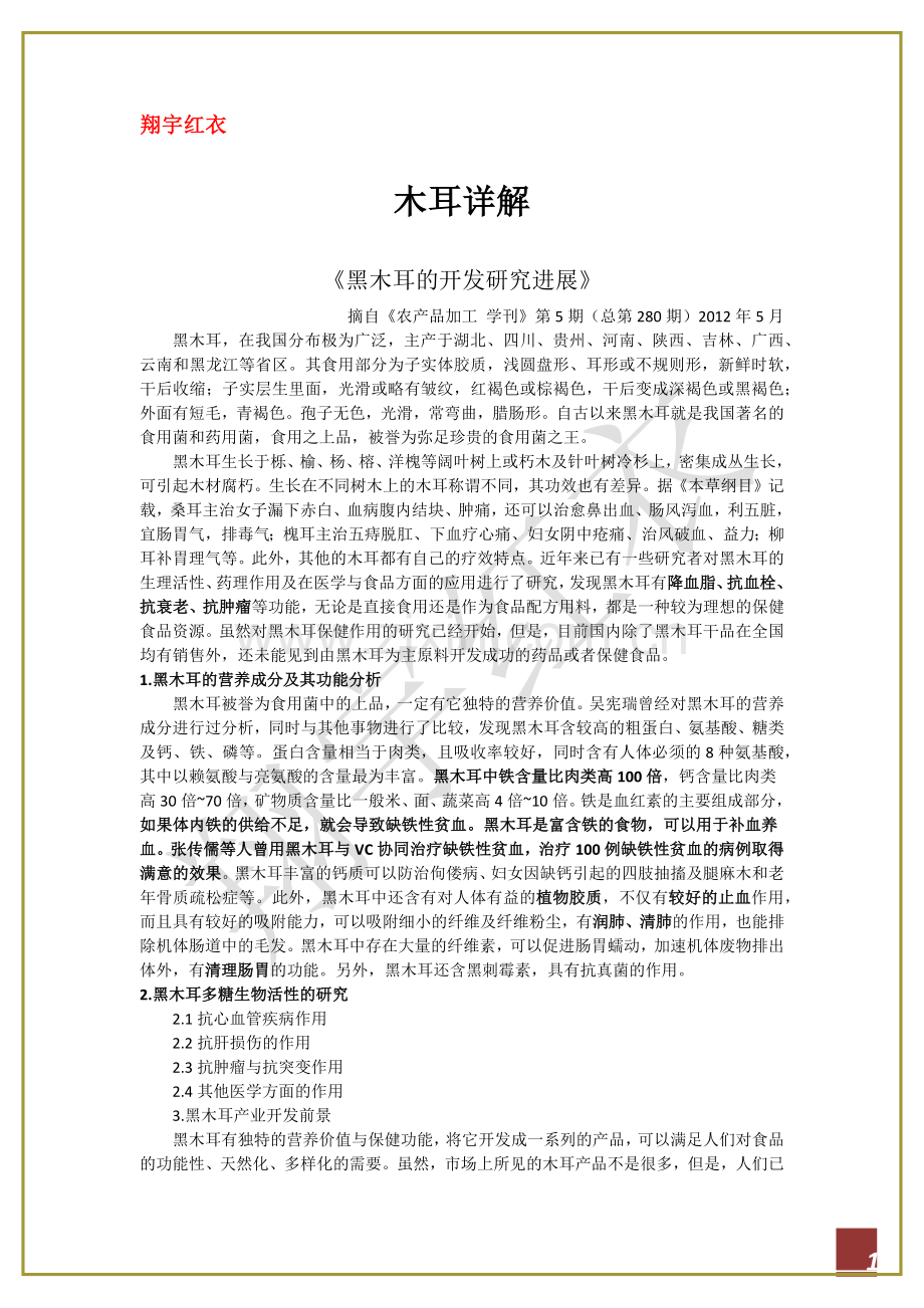 复方红衣补血口服液组方追根溯源之木耳.docx_第2页