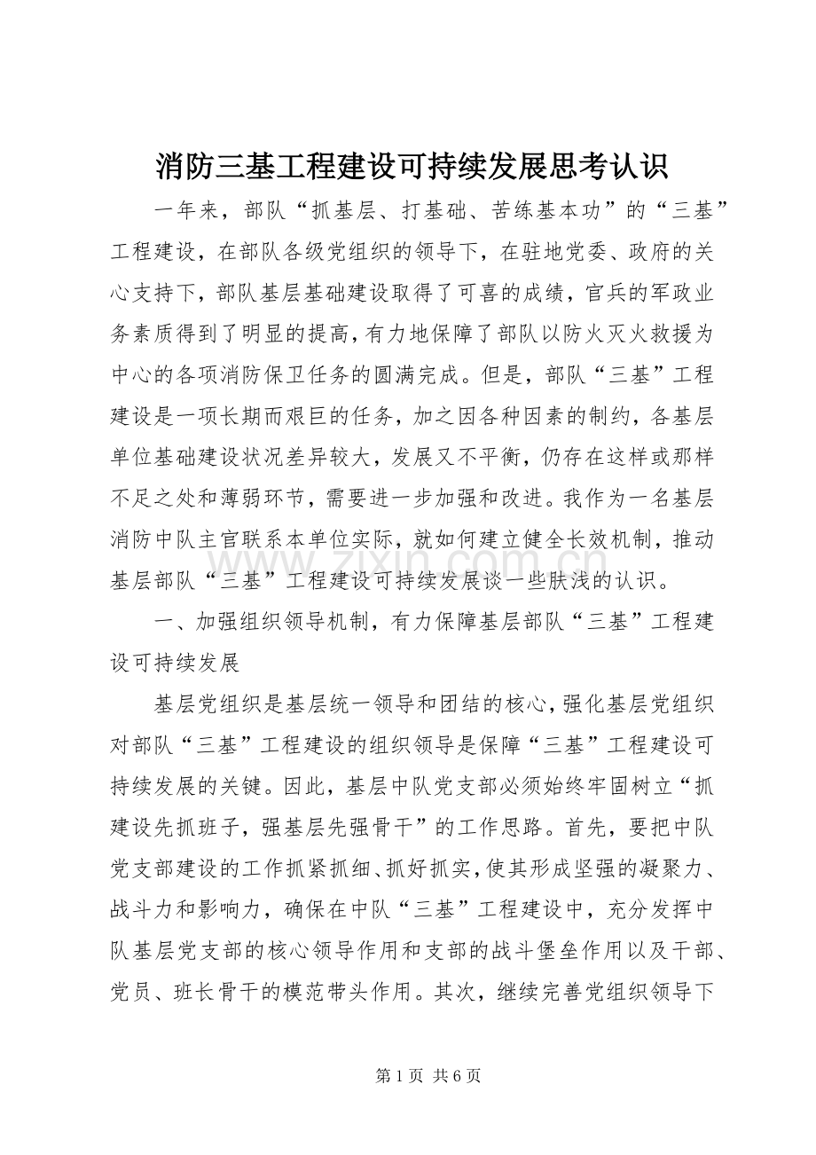 消防三基工程建设可持续发展思考认识.docx_第1页