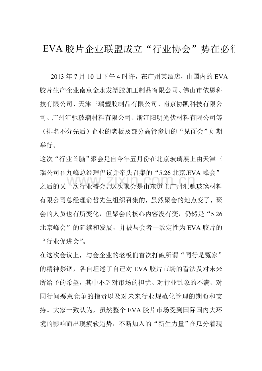 EVA胶片企业联盟成立.doc_第1页