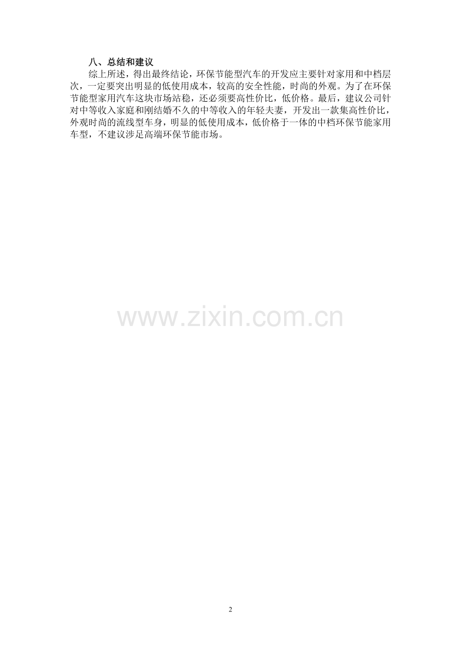 关于中高档环保节能型家用汽车的调查报告.doc_第2页