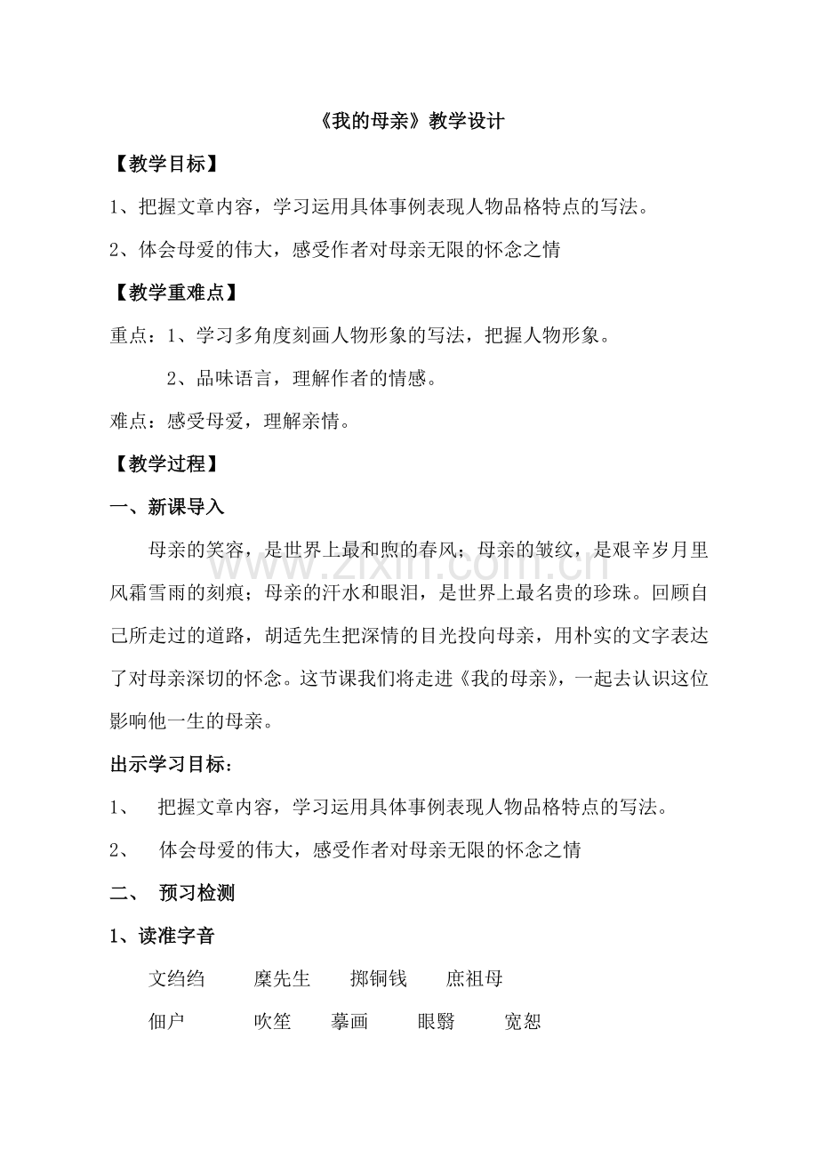 我的母亲---教学设计.docx_第1页