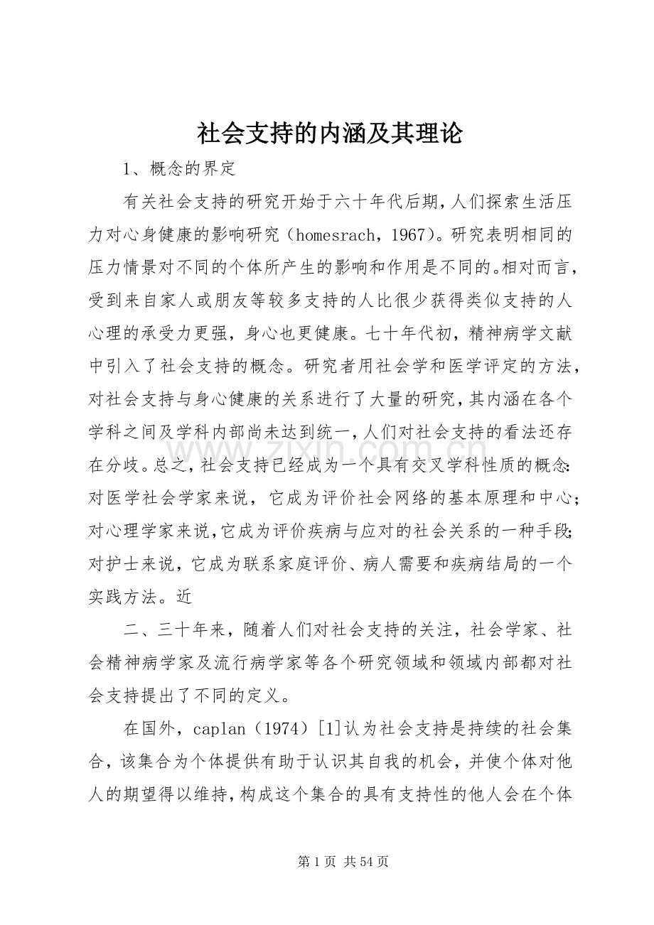 社会支持的内涵及其理论.docx_第1页