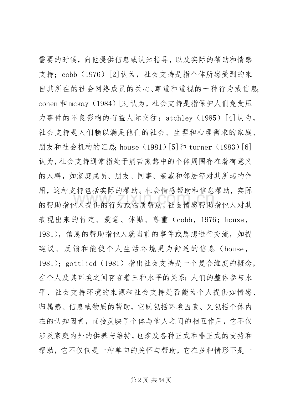 社会支持的内涵及其理论.docx_第2页