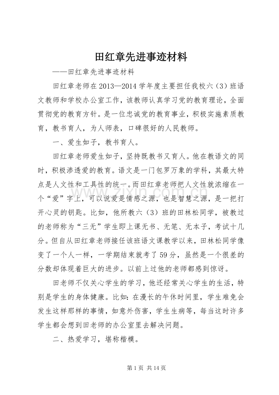 田红章先进事迹材料.docx_第1页
