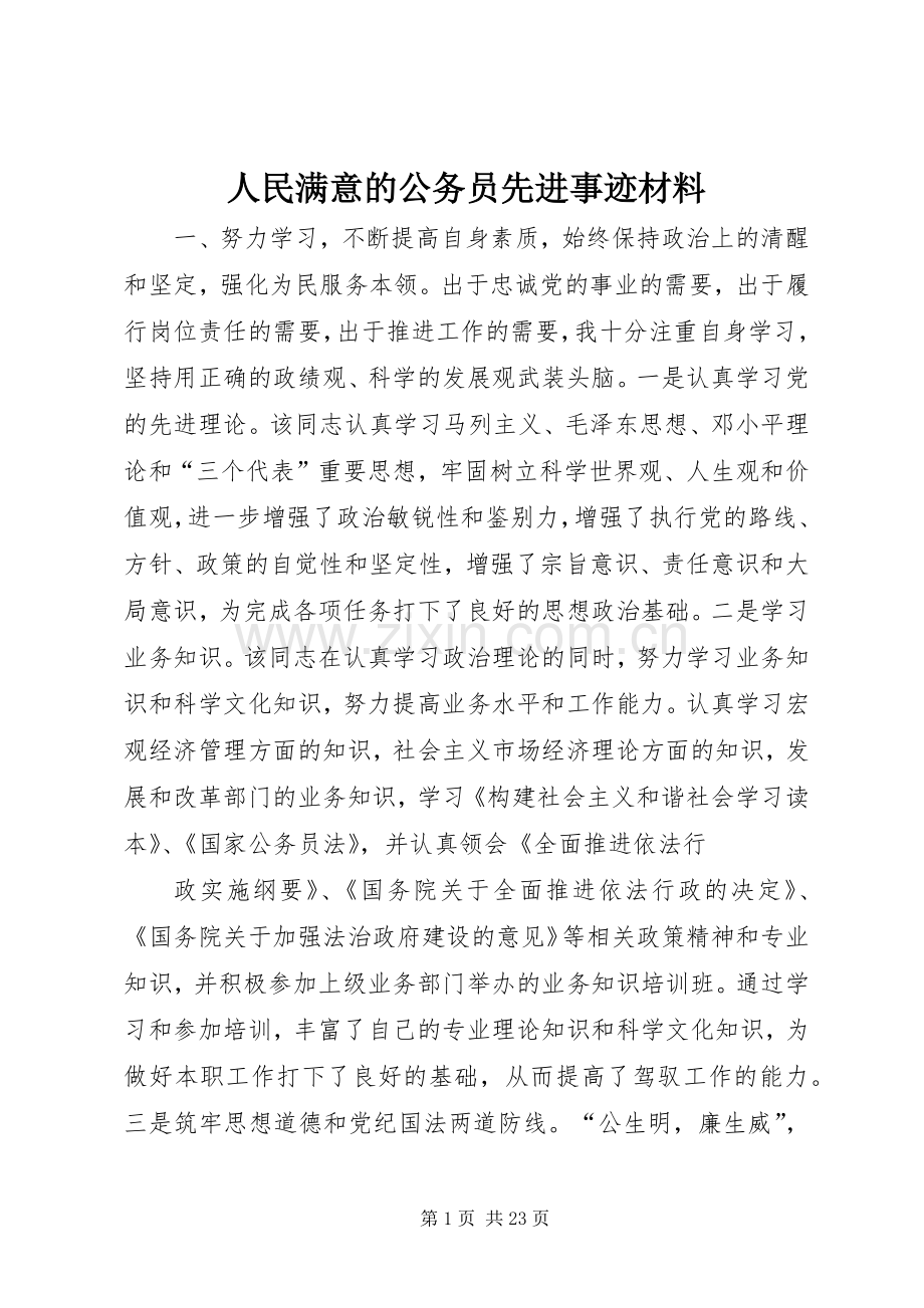 人民满意的公务员先进事迹材料.docx_第1页
