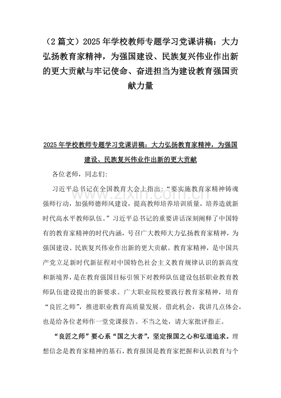 （2篇文）2025年学校教师专题学习党课讲稿：大力弘扬教育家精神为强国建设、民族复兴伟业作出新的更大贡献与牢记使命、奋进担当为建设教育强国贡献力量.docx_第1页