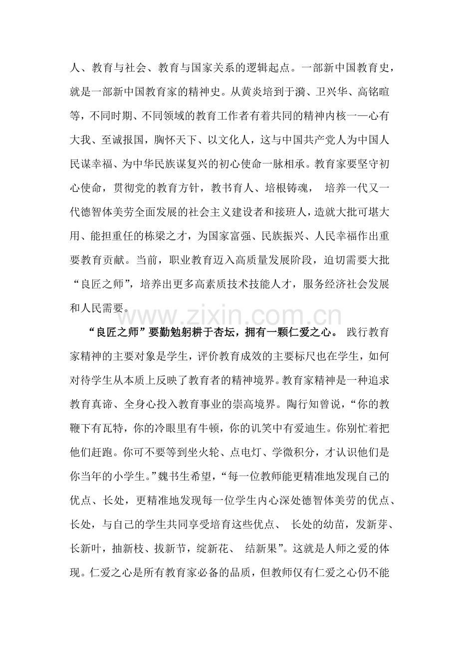 （2篇文）2025年学校教师专题学习党课讲稿：大力弘扬教育家精神为强国建设、民族复兴伟业作出新的更大贡献与牢记使命、奋进担当为建设教育强国贡献力量.docx_第2页