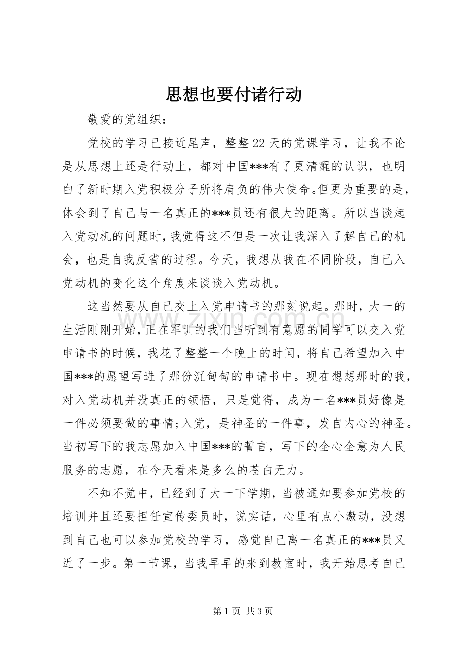 思想也要付诸行动.docx_第1页