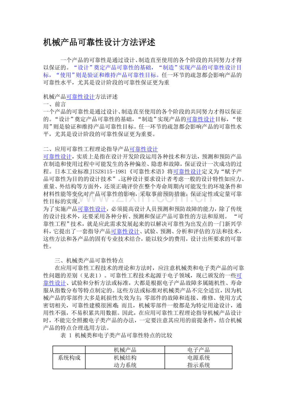 机械产品可靠性设计方法评述.doc_第1页