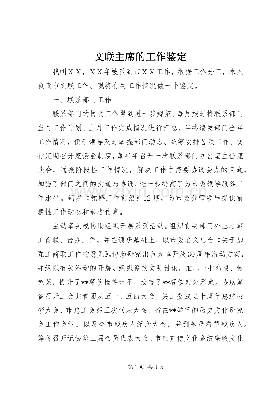 文联主席的工作鉴定.docx_第1页