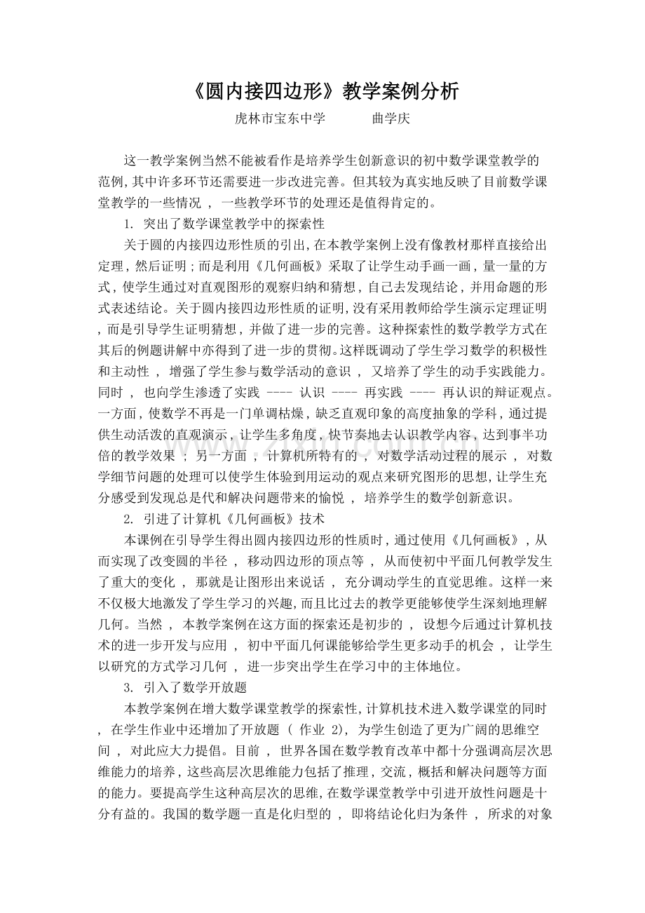 圆内接四边形教学案例.doc_第1页