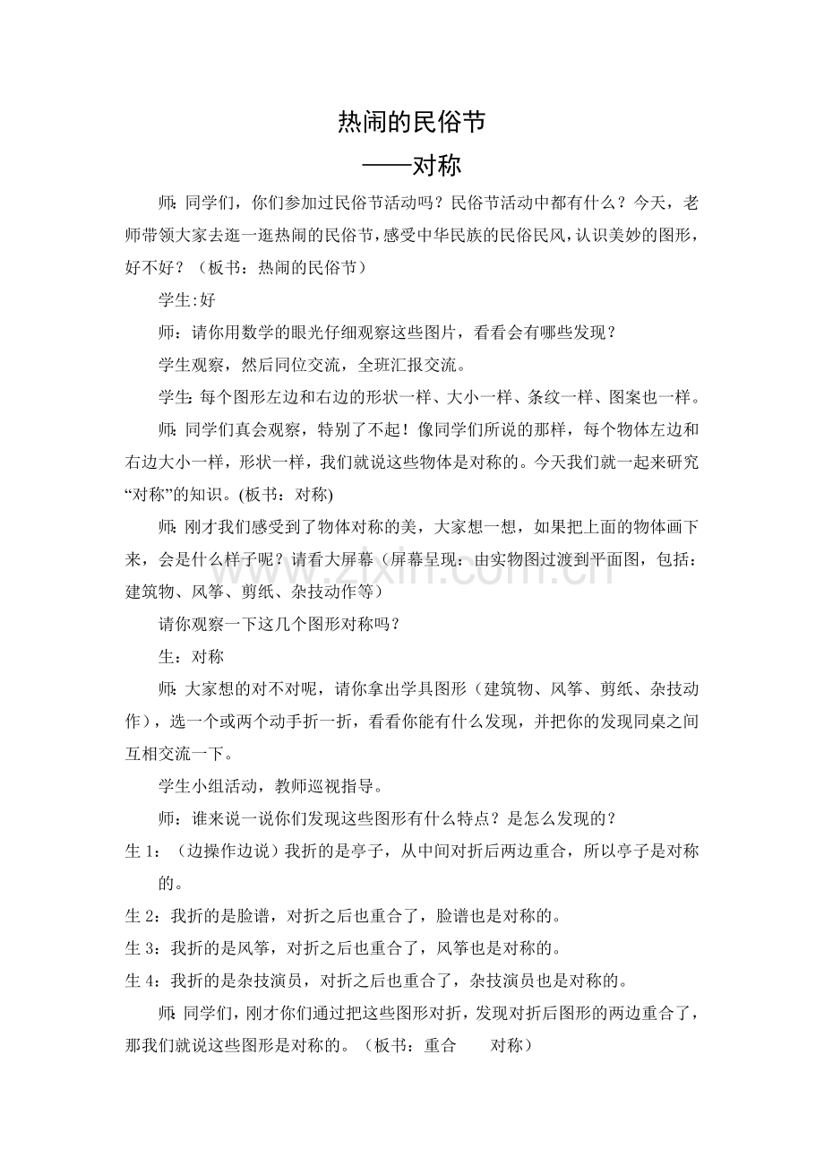 青岛版小学数学三年级下册《热闹的民俗节—轴对称图形》课堂实录.doc_第1页