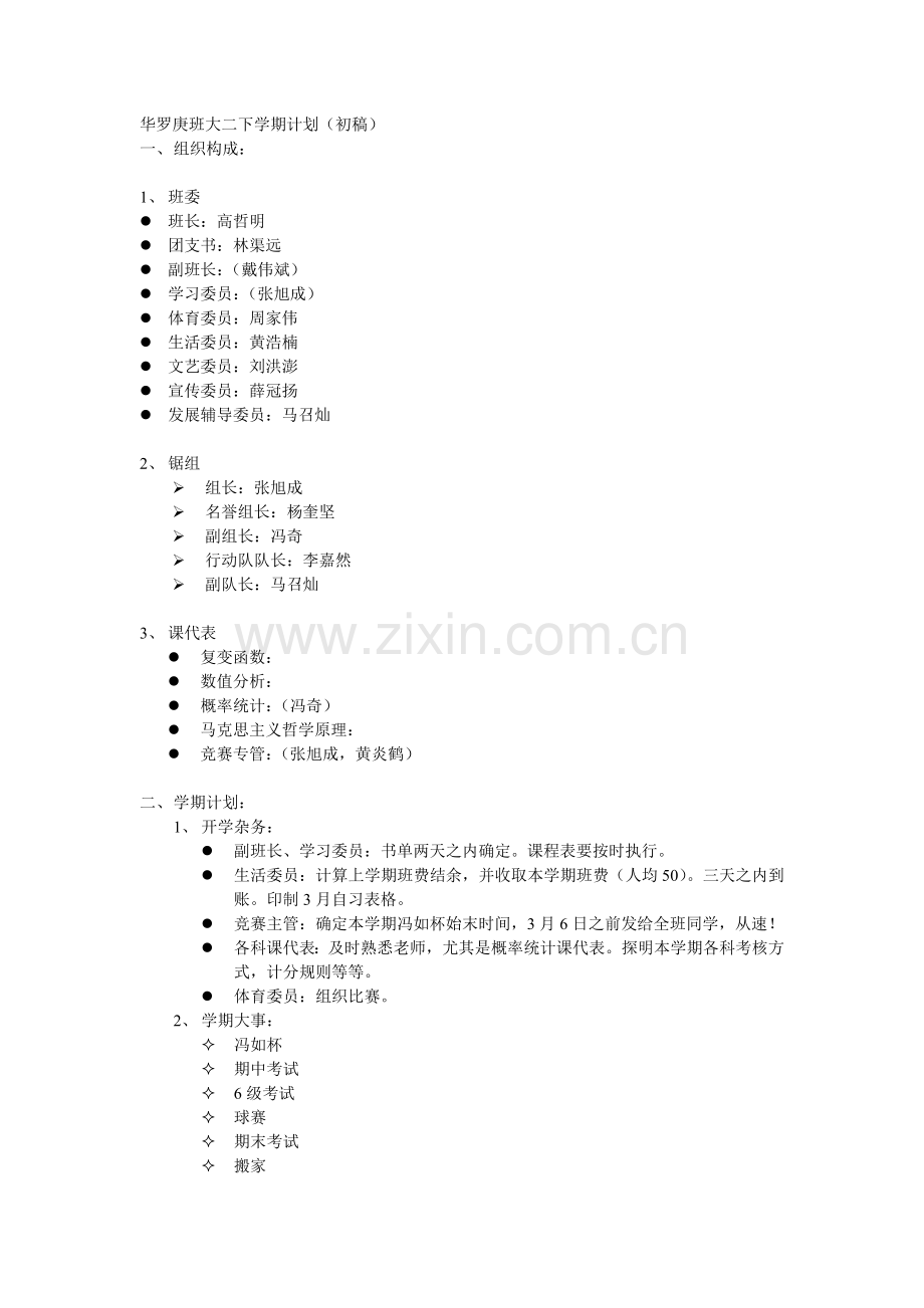 北航华罗庚班大二下学期计划.doc_第1页
