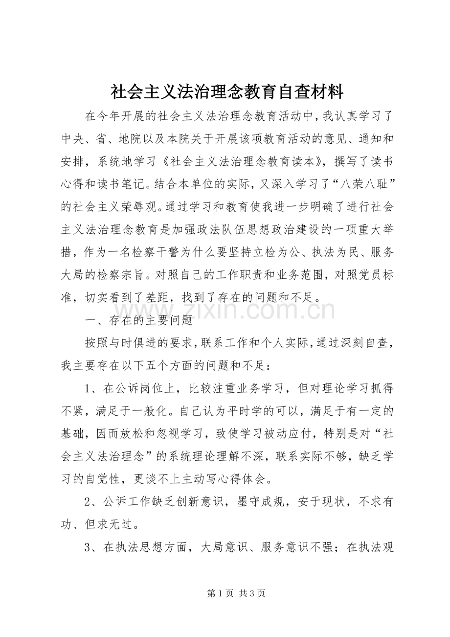社会主义法治理念教育自查材料.docx_第1页