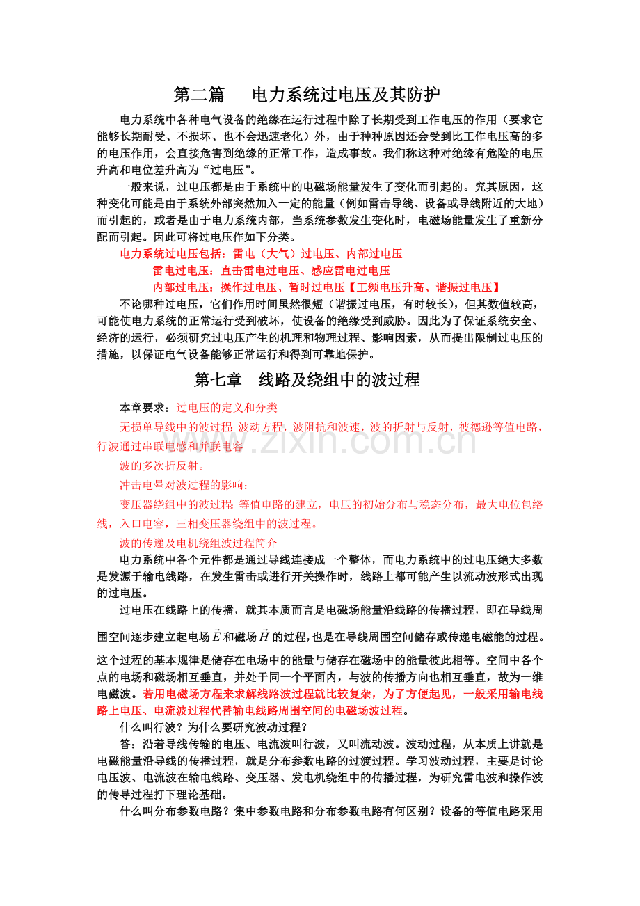 高电压第七章 线路及绕组中的波过程.doc_第1页