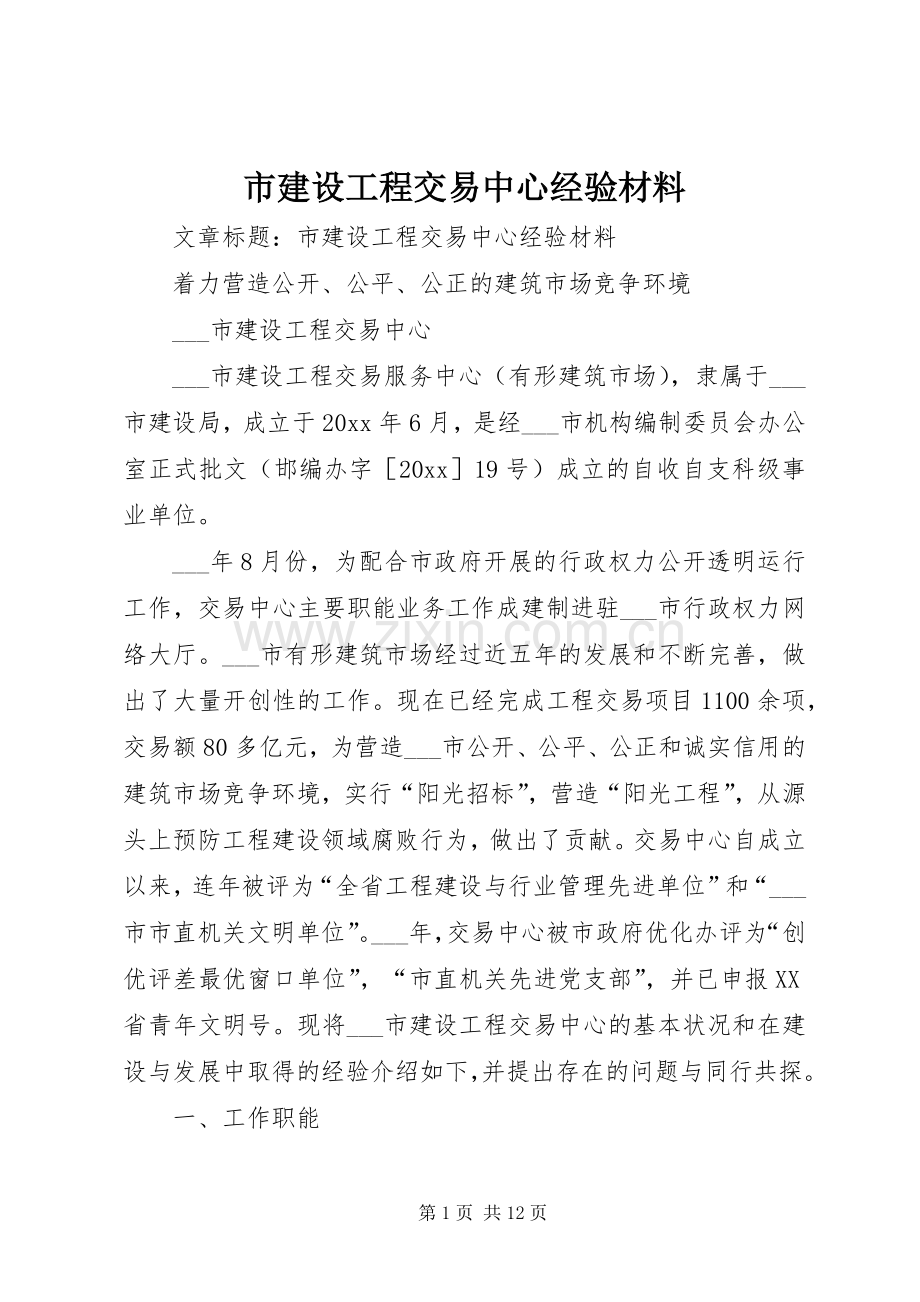 市建设工程交易中心经验材料.docx_第1页
