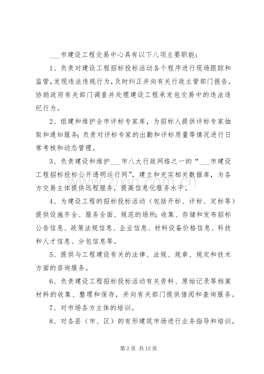 市建设工程交易中心经验材料.docx_第2页