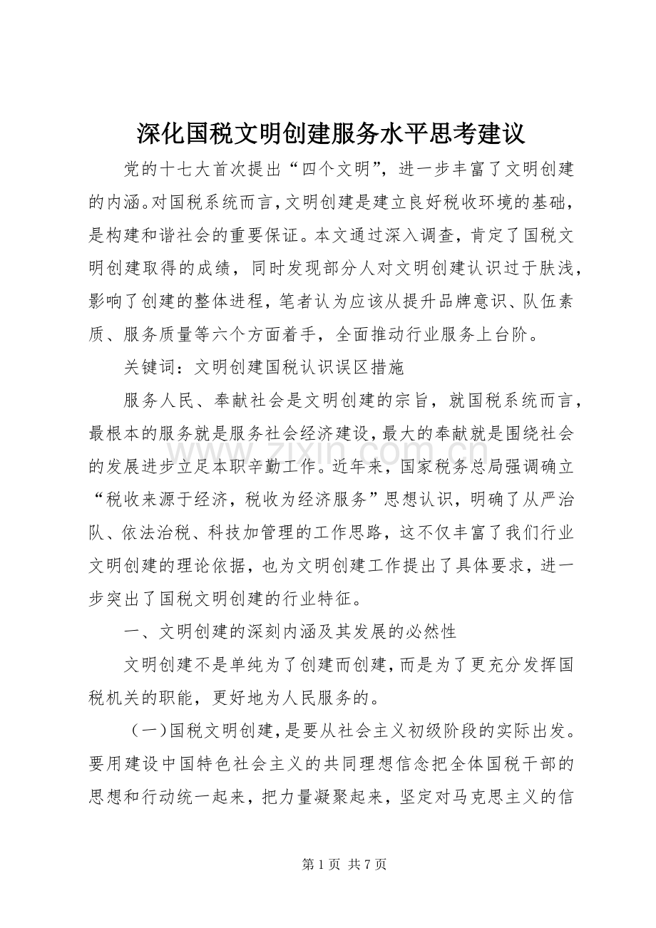 深化国税文明创建服务水平思考建议.docx_第1页