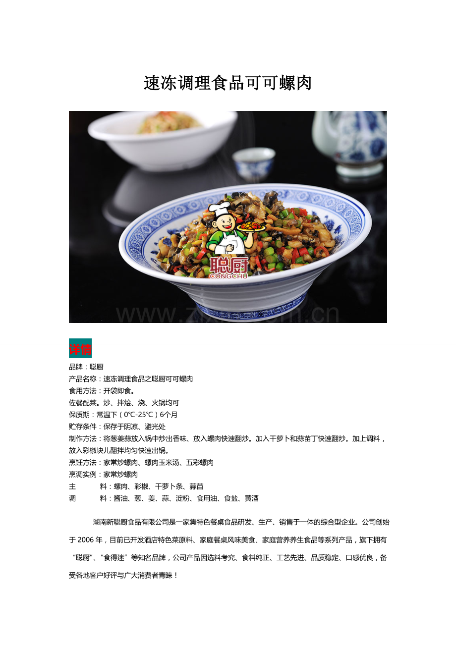 速冻调理食品可可螺肉.doc_第1页
