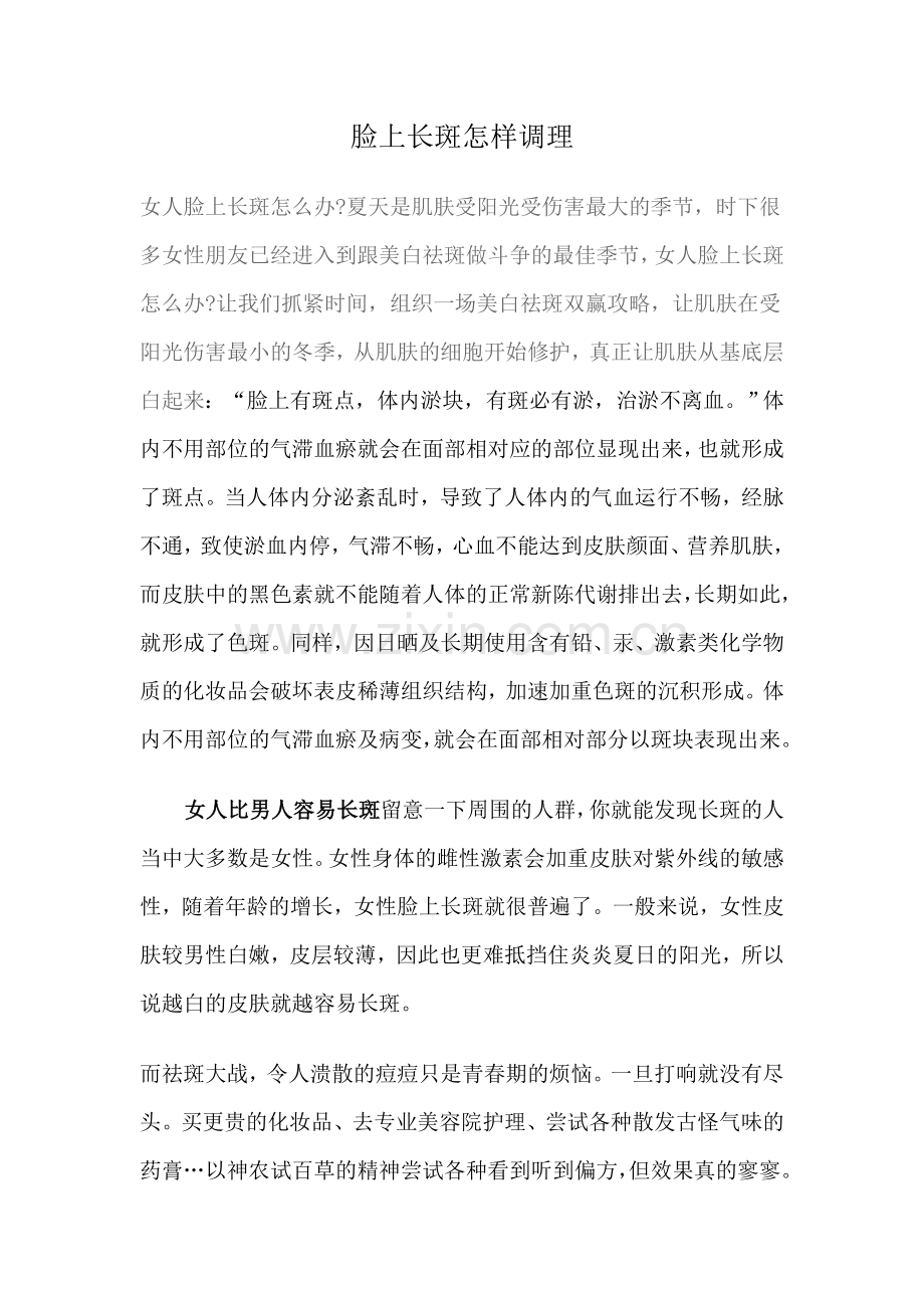 脸上长斑怎样调理.doc_第1页