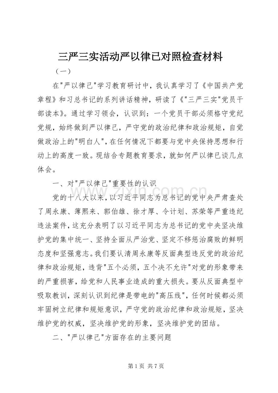 三严三实活动严以律已对照检查材料.docx_第1页