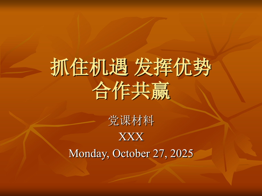 抓住机遇发挥优势合作共赢.ppt_第1页
