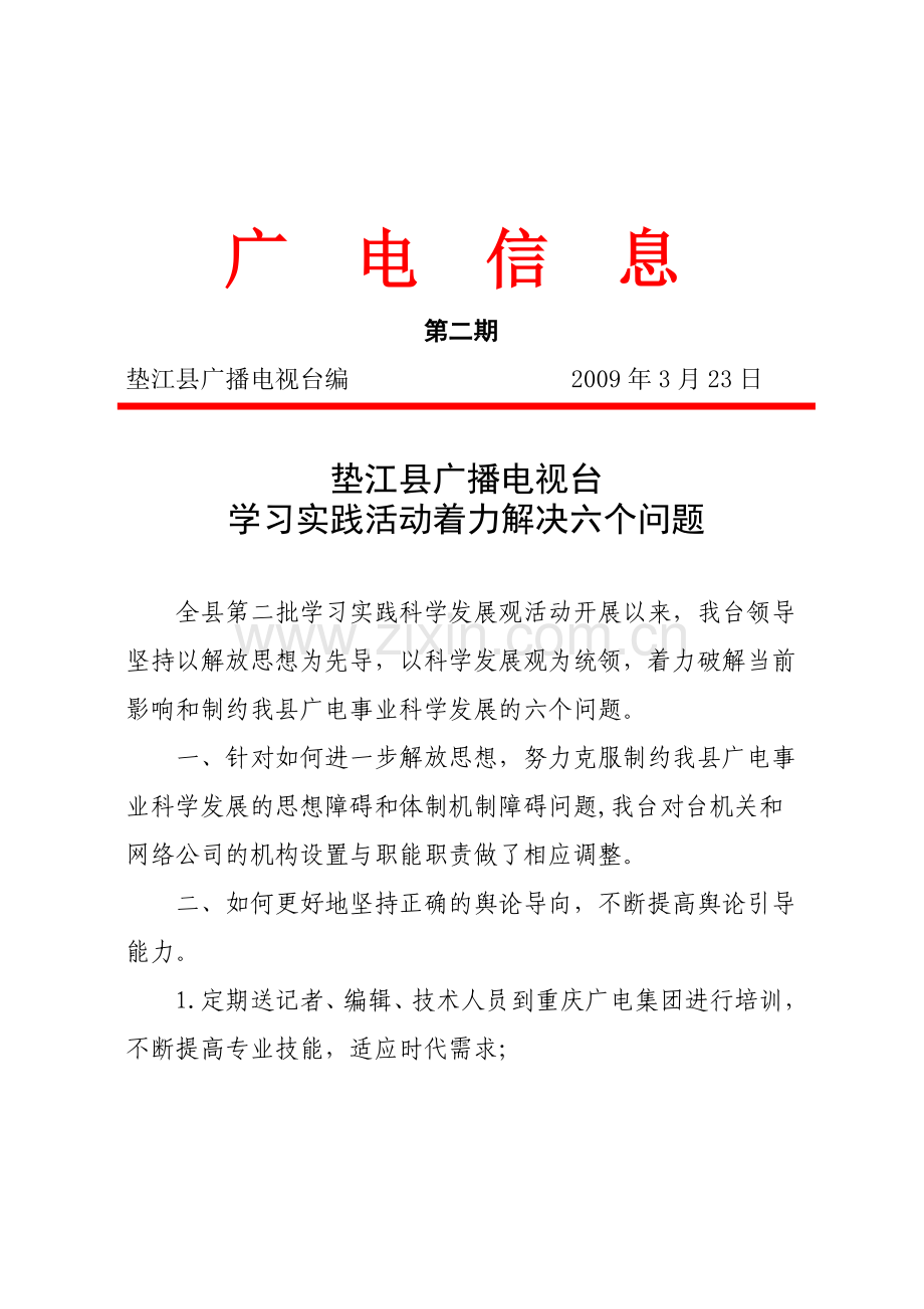 垫江县广播电视台学习实践活动着力解决六个问题.doc_第1页