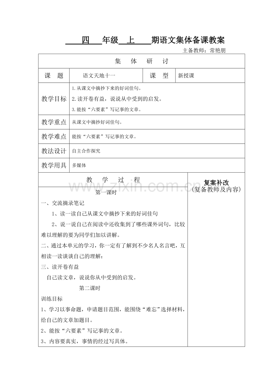 语文天地十一集体备课教案纸.doc_第1页