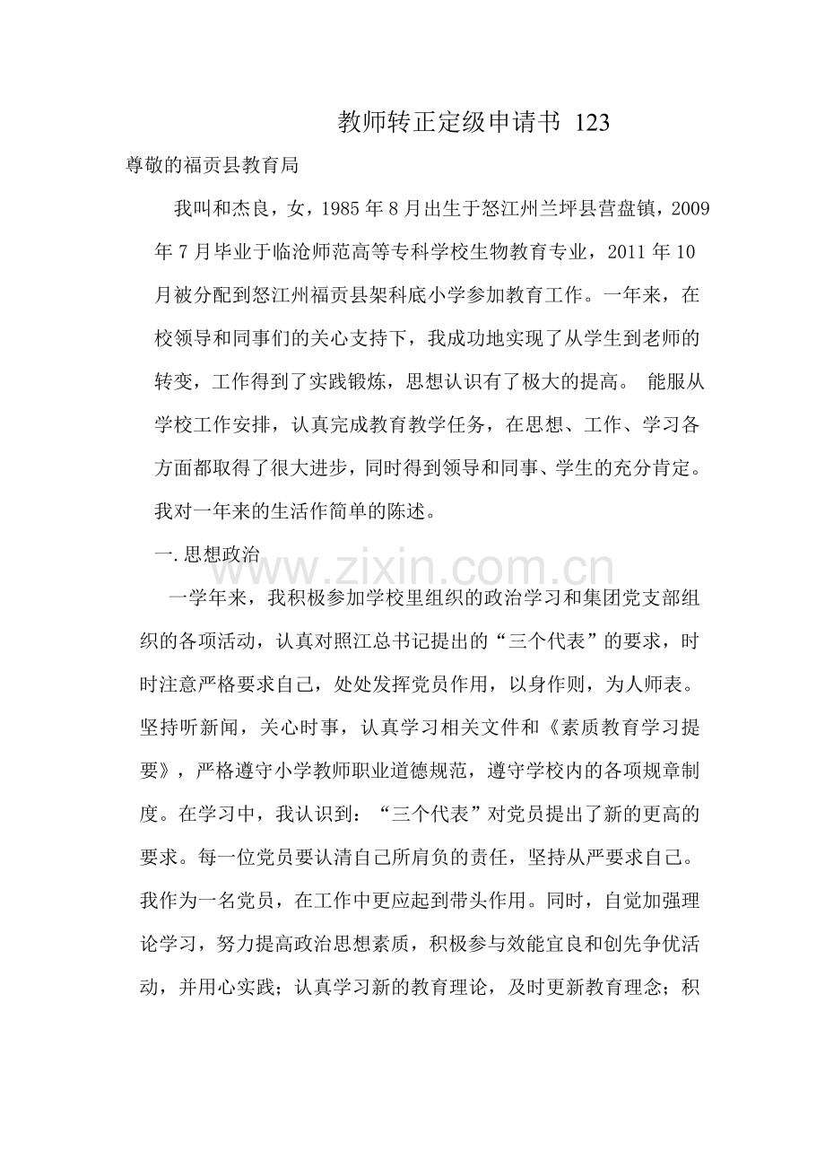 教师转正定级申请书.doc_第1页