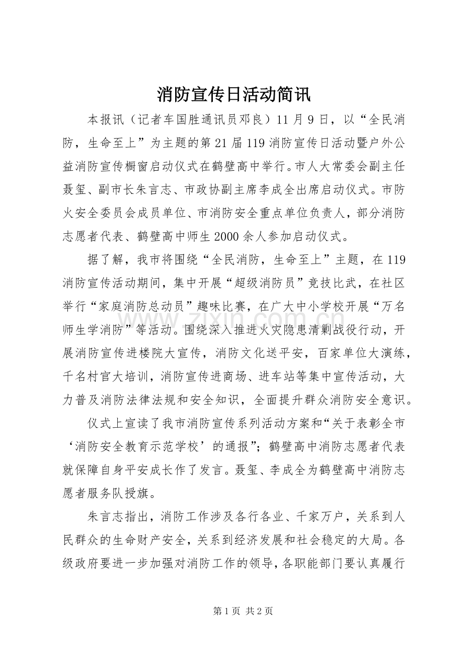 消防宣传日活动简讯_1.docx_第1页