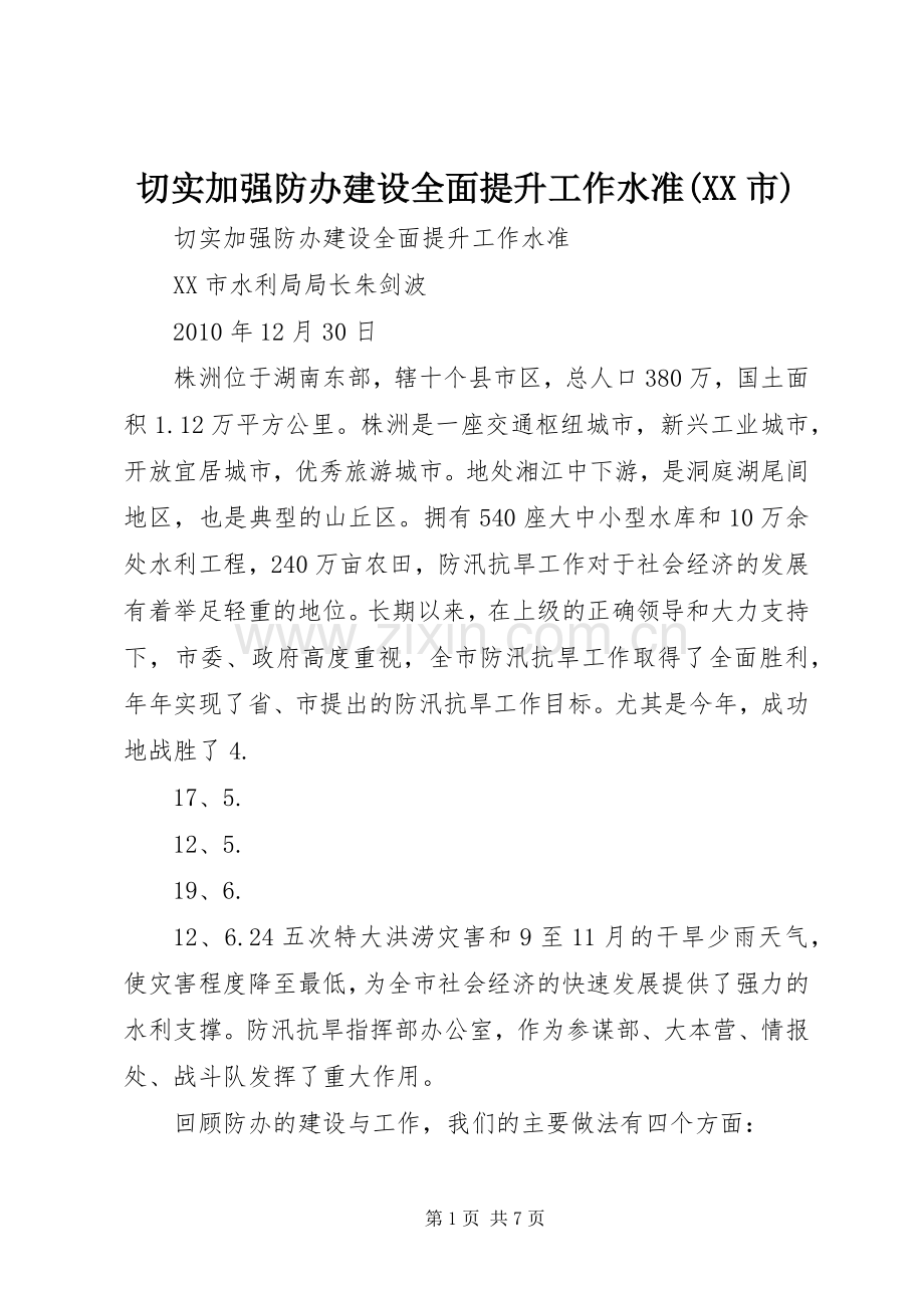 切实加强防办建设全面提升工作水准(XX市).docx_第1页